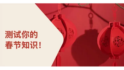测试你的春节知识!