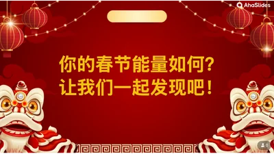 你的春节能量如何?